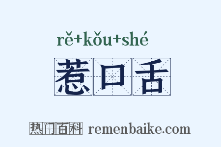 惹口舌是什么意思的图片